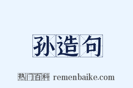 孙造句是什么意思的图片